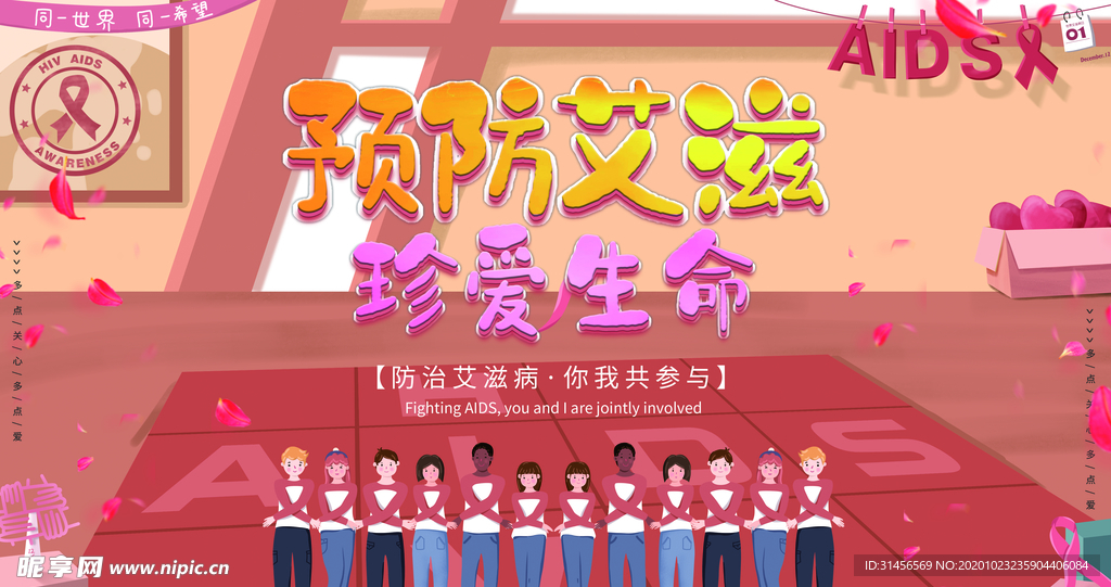 预防艾滋