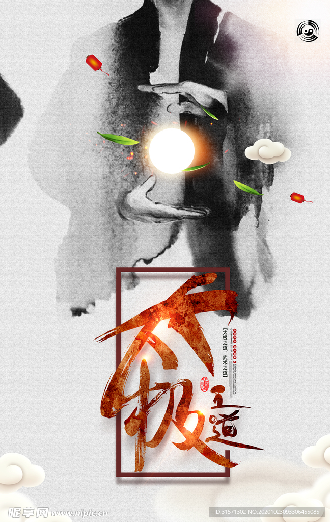 太极水墨中国风简洁中华武术海报