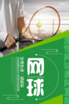 简约大气网球运动宣传海报