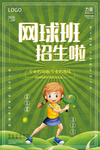 创意网球班招生啦宣传海报