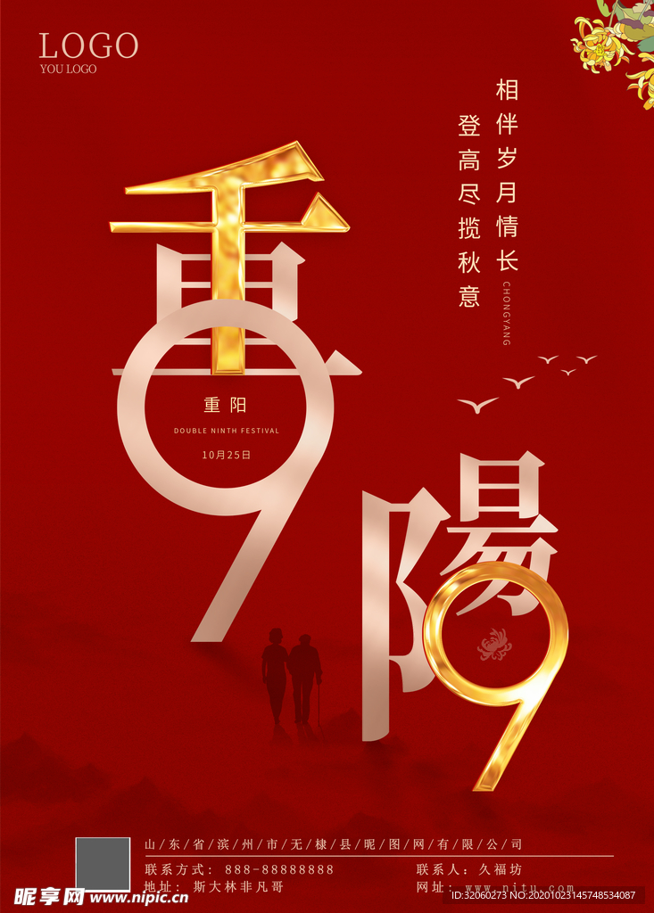 99重阳节海报