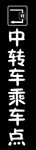 中转车站乘车点