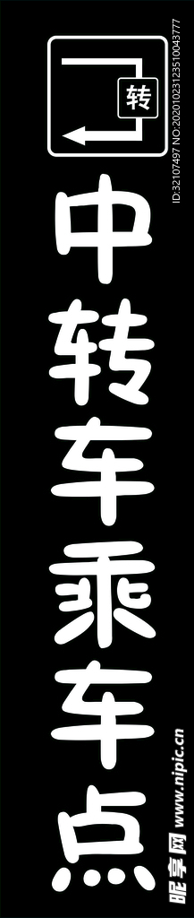 中转车站乘车点