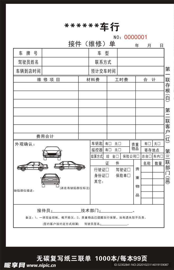 汽车维修接件单