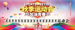 秋季运动会