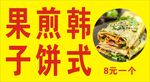 煎饼果子