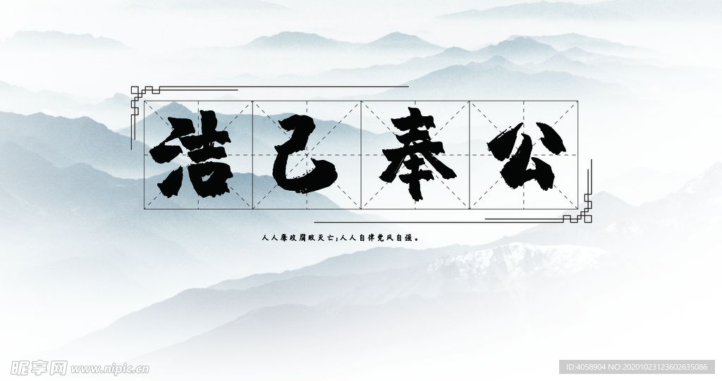 洁己奉公