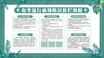 春季流行病预防