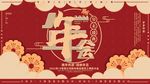 年会