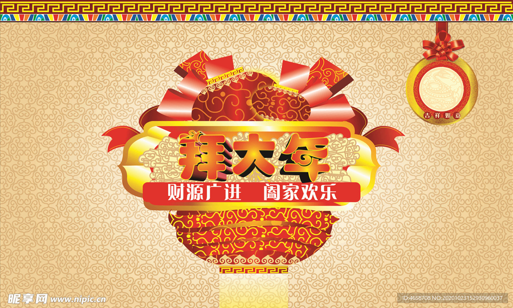 拜大年