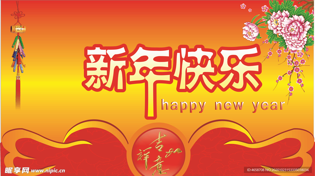 新年快乐