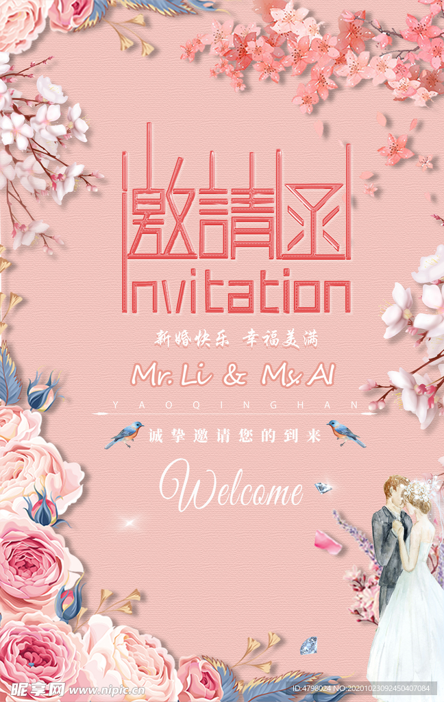 婚礼邀请函