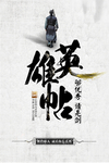 英雄贴