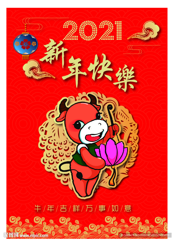 2021新牛年素材 新年快乐