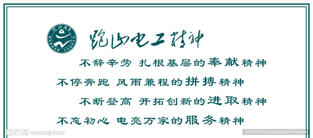 国家电网跑山电工精神文化