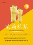 茉莉花茶海报