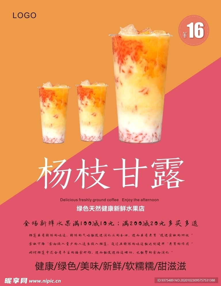 杨枝甘露海报