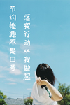节约能源