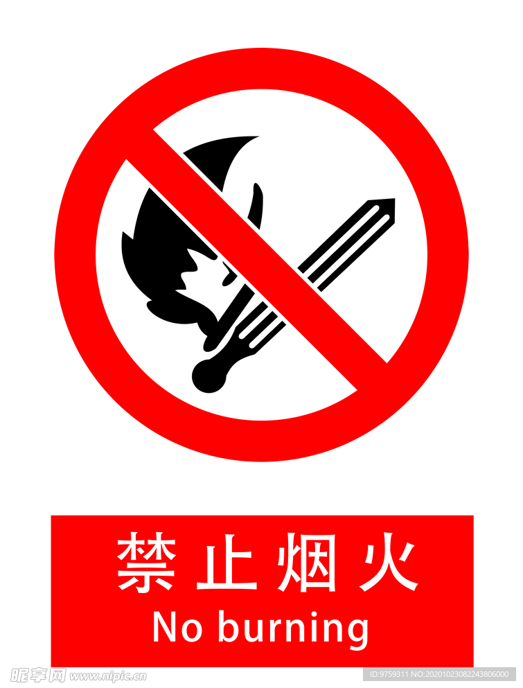 禁止吸烟