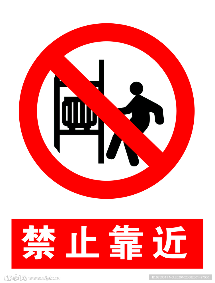 禁止靠近