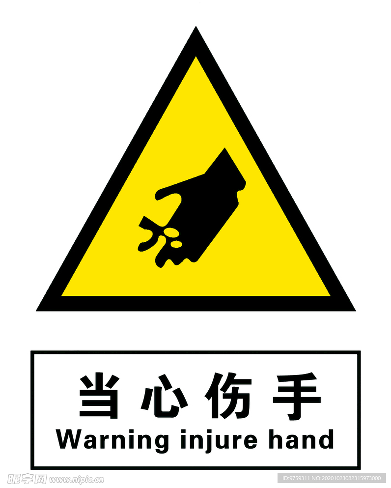 当心伤手