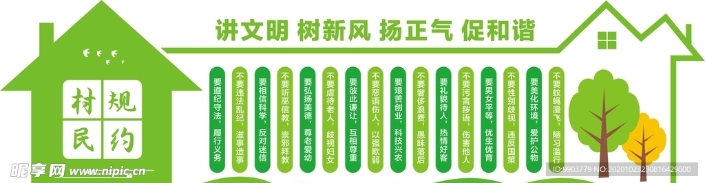 社区村规民约文化墙设计