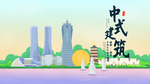 中国建筑