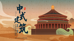 中国建筑