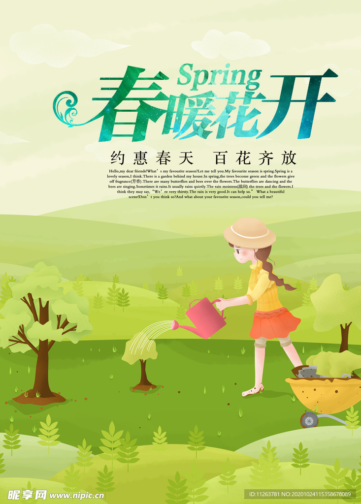 春暖花开