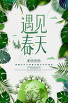 遇见春天