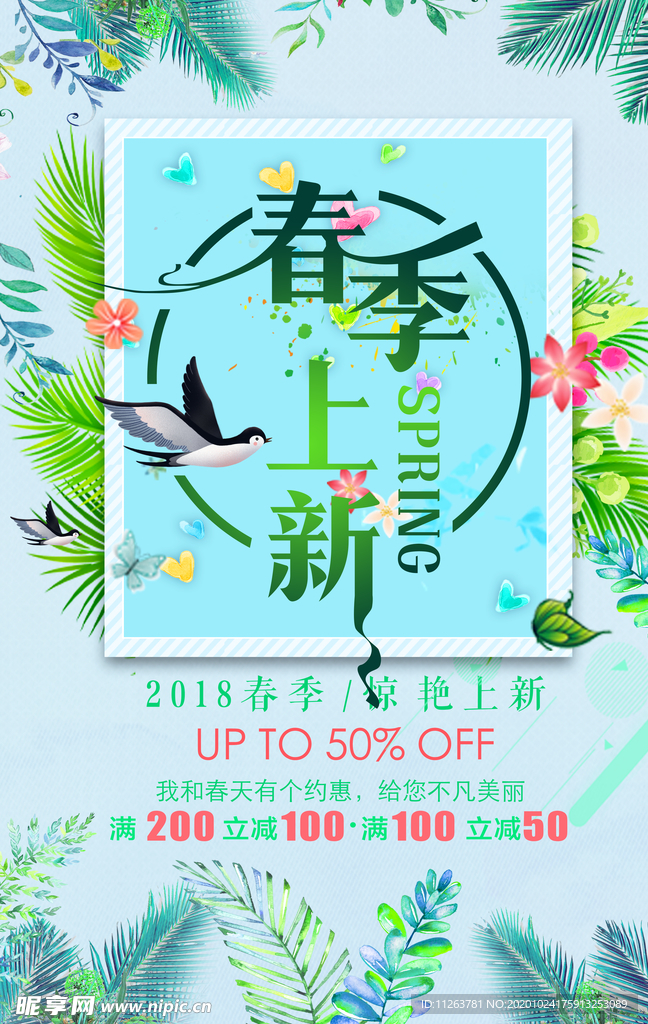 春季上新