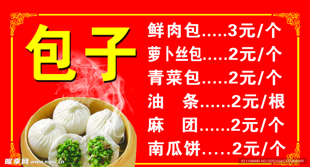 包子价目表
