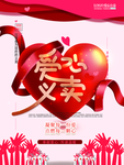 爱心义卖海报