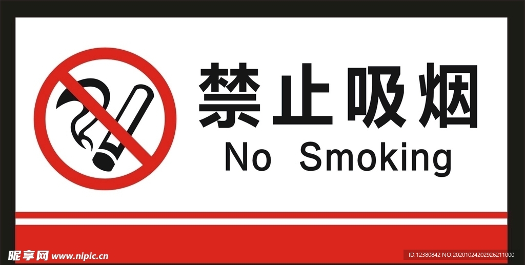 禁止吸烟