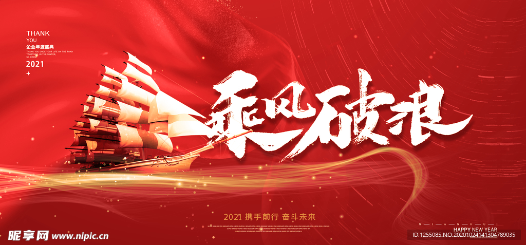 乘风破浪2021年会背景墙