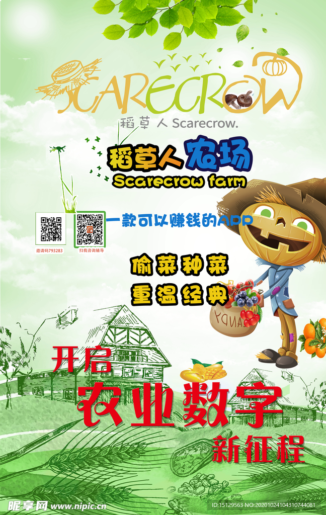 稻草人推广海报