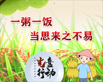 一粥一饭当思来之不易