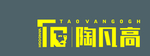 陶凡高瓷砖