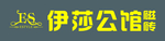 伊莎公馆