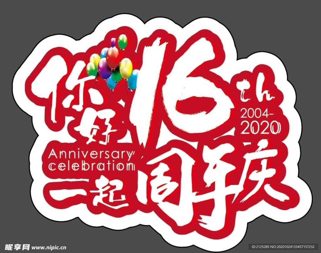 你好一起16周年庆