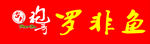 罗非鱼