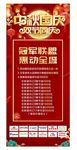 中秋国庆红色展架惠动全城