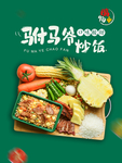 驸马爷炒饭