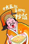 大王喜欢吃炒饭