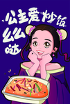 公主爱炒饭