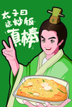 太子炒饭