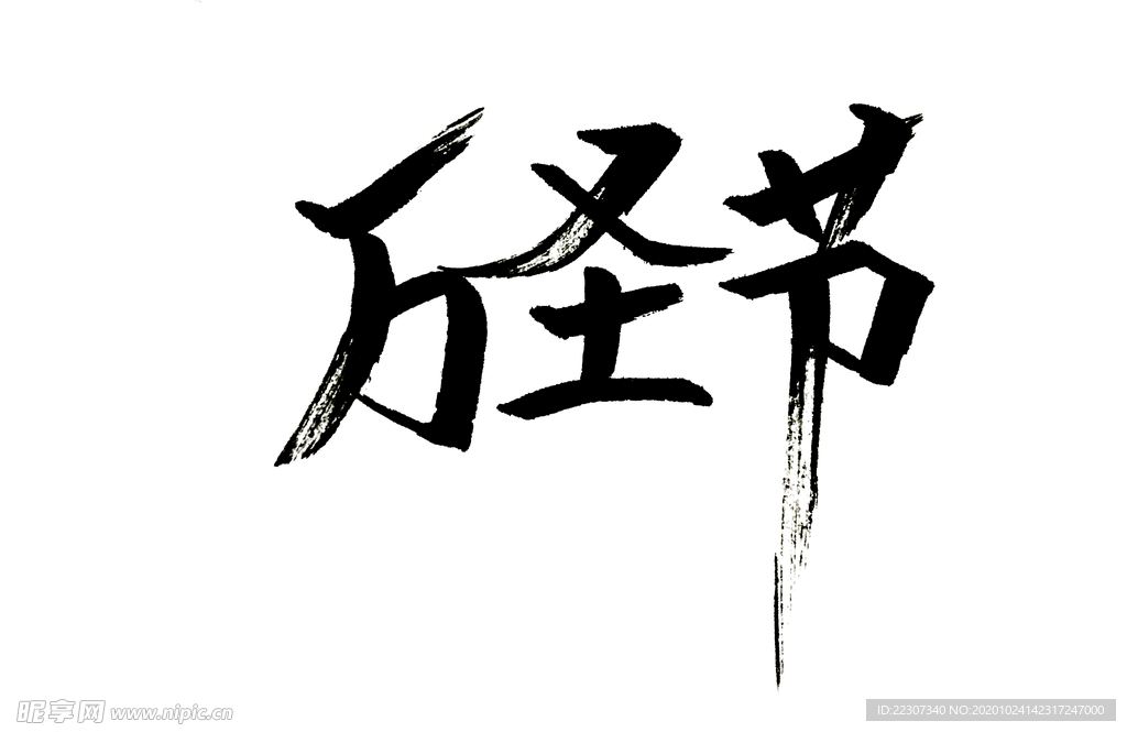 万圣节毛笔字