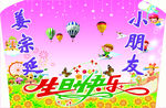 宝宝生日背板