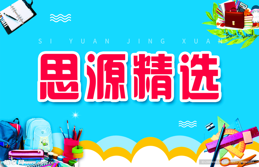 文具海报 文具背景
