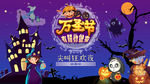 万圣节狂欢活动派对展板展架